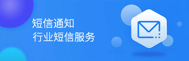 行业短信通知