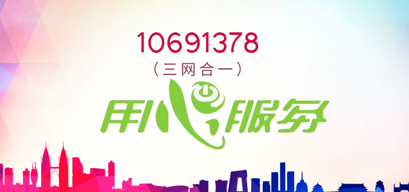 三网合一1069短信码号租用