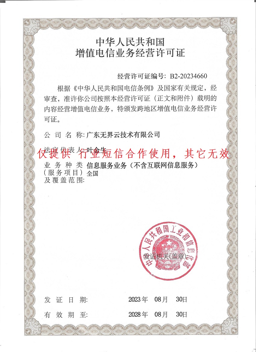 广东无界云技术有限公司SP电信增值许可证