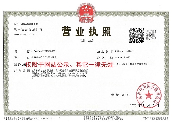 广东无界云技术有限公司营业执照
